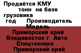 Продаётся КМУ CSS 106 (7 тонн) на базе  грузовика  Hyundai HD 170 2012 год.  › Производитель ­ CSS › Модель ­ 106 - Приморский край, Владивосток г. Авто » Спецтехника   . Приморский край,Владивосток г.